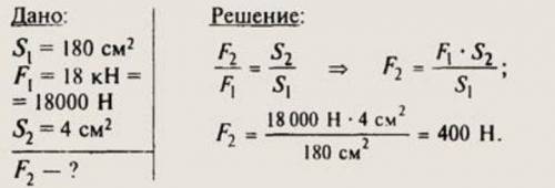 Поршень гидравлического пресса площадью 180 см2 действует на сдавливаемое тело с силой 18 кН. Площад
