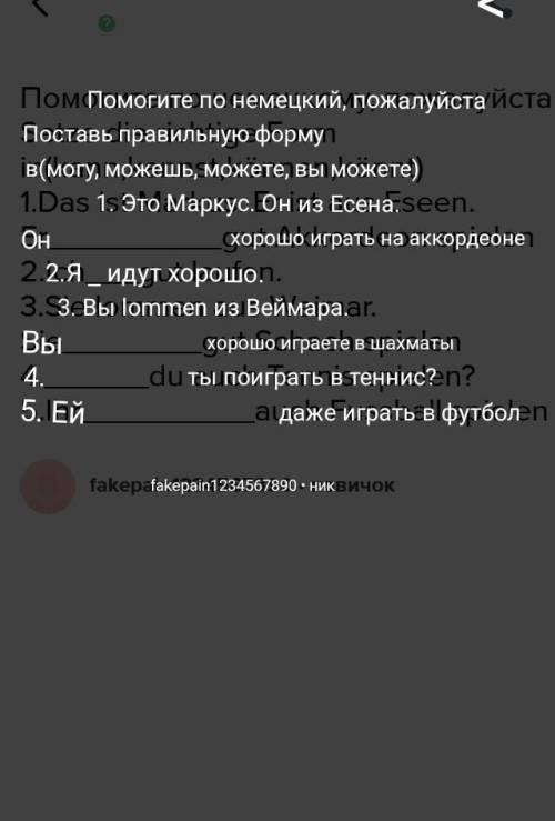 по немецкому 1.Das ist Markus. Er ist aus Eseen. Ergut Akkordeon spielen 2.Ich___gut laufen. 3.Sie