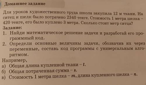 Домашнее задание Для уроков художественного труда школа закупила 12 м ткани. Наситец и шелк было пот