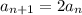 a_{n+1}=2a_n