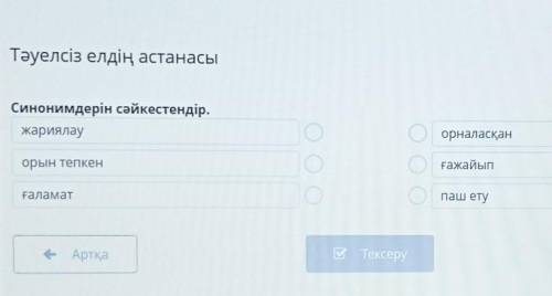 Тәуелсіз елдің астанасы Синонимдерін сәйкестендір,жариялауоорналасқанҒажайыпорын тепкенпаш етуҒалама