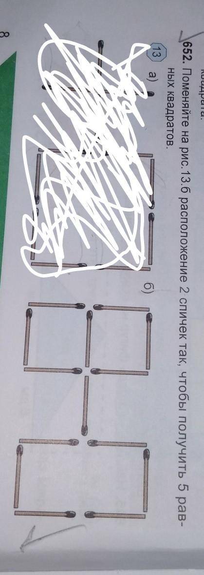 Найти на рисунке 13 б) расположение 2 спичек так чтобы получить 5 равных квадратов очень надо сделай