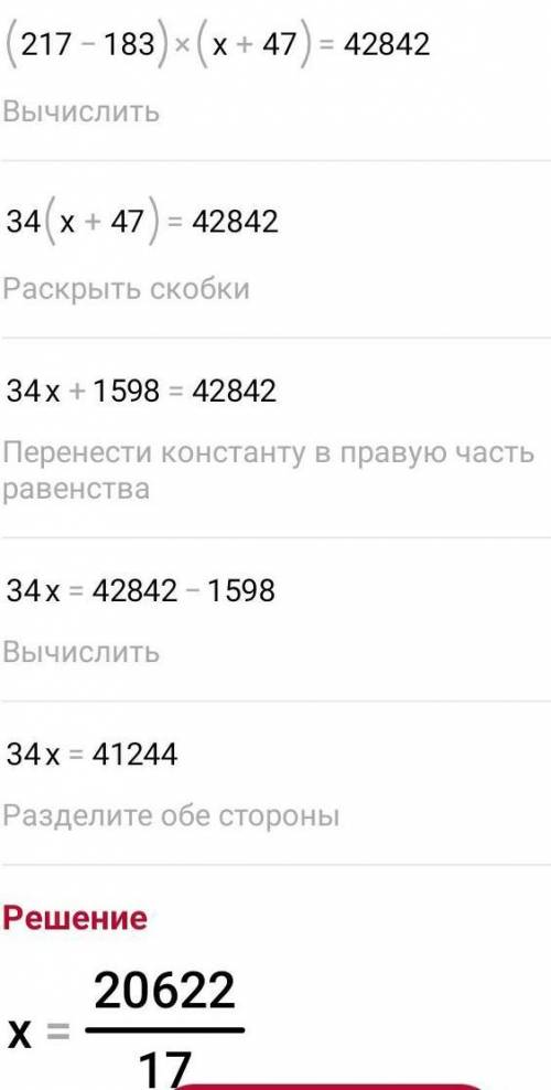 Решил уравнение: (6944÷32-183)×(х+47)=42842