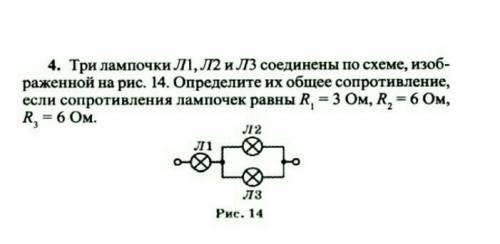 4. Три лампочки. Л1, Л2 и Л3 соединены по схеме, изображенной на рис. й4. Определите их общее сопрот