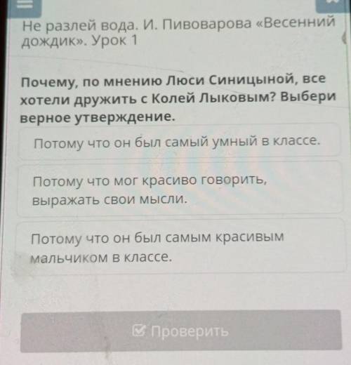 Почему, по мнению Люси Синицыной, все хотели дружить с Колей Лыковым? Выбериверное утверждение.Потом