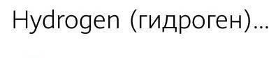 Какое слово название химическому знаку водорода?
