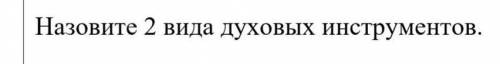 Назовите два вида духовных инструментов​