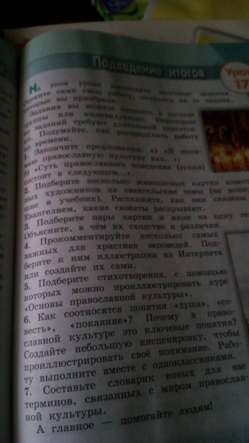 по ОРКСЭ(Основы православной культуры) 4 класс страница 83 отвечать на вопросы, 1-8