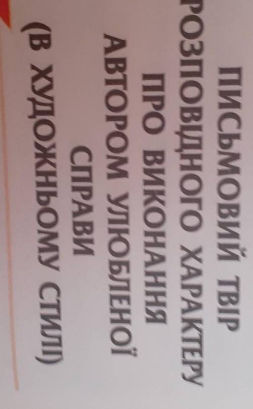 письмовий твір розповідного характеру про виконання автором улюбленої справи в художньому стил можна