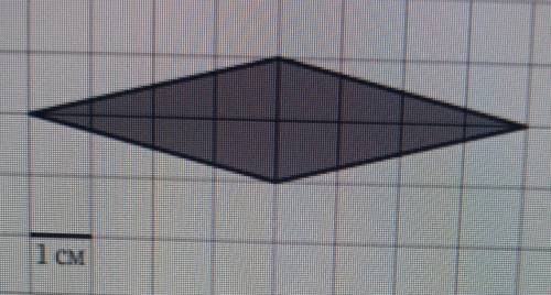 На клетчатой бумаге с размером клет- ки 1 см х 1 см изображён ромб. Найдите его площадь. ответ дайте