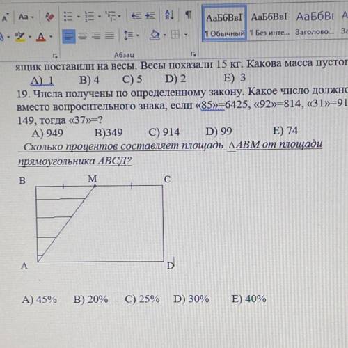 Сколько процентов составляет площадь ДАВМ от площади прямоугольника АВСД? B M C A А) 45% В) 20% С) 2