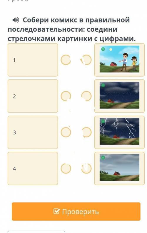 4) Собери комикс в правильнойпоследовательности: соединистрелочками картинки с цифрами.​