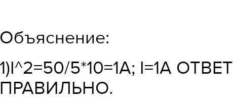 При каком значении силы тока (А) части цепи, где сопротивление 5 Ом, за 10 с выделится 50 Дж энергии