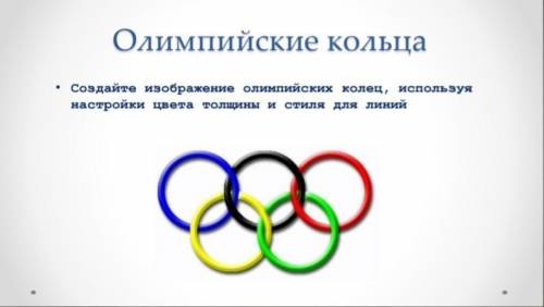 Напишите код в программе Pascal, чтобы получился рисунок олимпийских колец, как на картинке. Буду оч