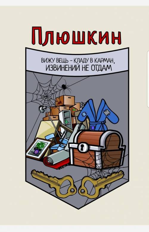 Это герб плюшкина ,надо разъяснить все предметы.Почему они там и как отностся к этому персонажу