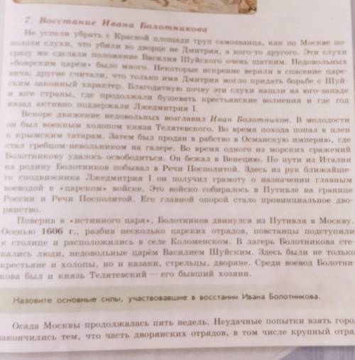 Прочитайте пункт 7 и ответьте на вопросы: 1)Причины восстания 2)участники 3) основные события 4)прич