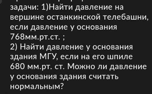 С ЗАДАЧАМИ НА ДАВЛЕНИЕ ПО ГЕОГРАФИИ 6 КЛАСС 1) найдите давление на вершине Останкинской башни , если