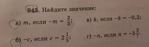 945. Найдите значение: а) m, если —m =2/3б) k, если - = -0,2;в) –с, если с=2 1/5г) –n, если n == -5