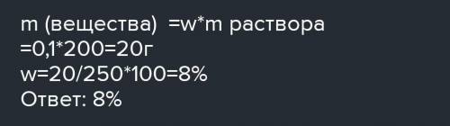 В 200 грамм 10%-ного раствора долили 50 г воды.Какой стала массовая доля вещества в растворе?Если мо