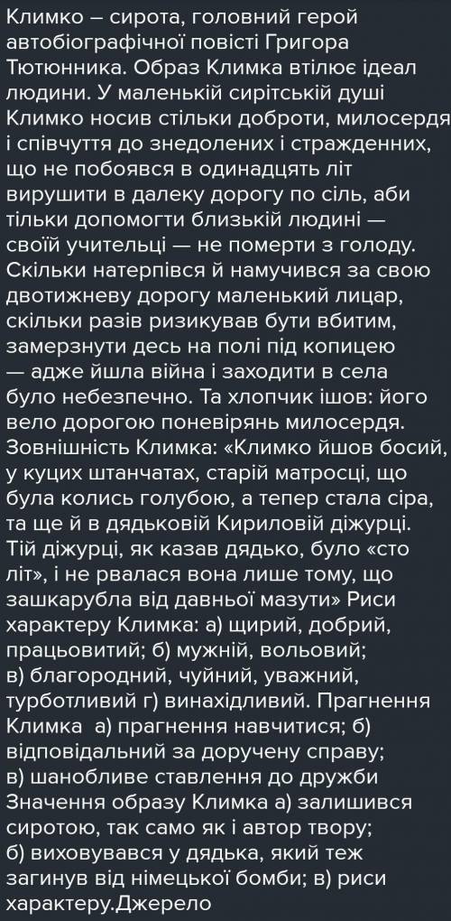 Характеристика Климка можно на украинском и коротко ​