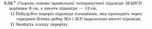 Сторона основи правильної чотирикутної піраміди MABCD дорівнює 8 см, а висота піраміди — 12 см. 1) П