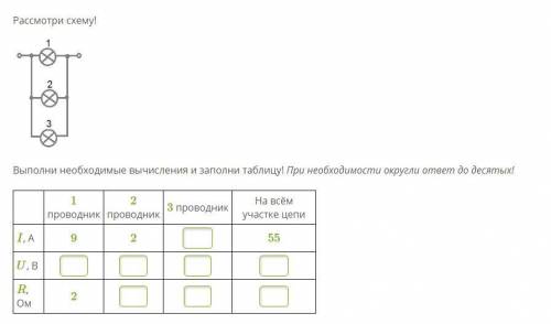 Рассмотри схему! Выполни необходимые вычисления и заполни таблицу! При необходимости округли ответ д