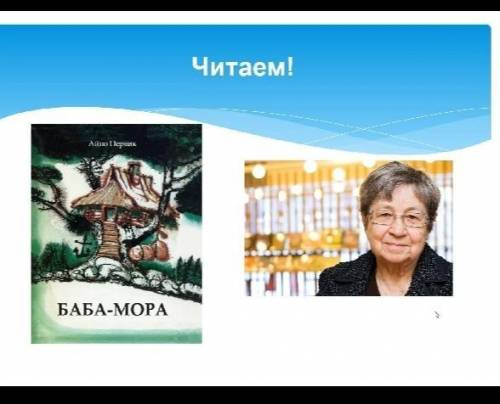 кто то может писать коротко про Баба Мора (Айно Первик) . Для 3 класс читательский книг надо писать.