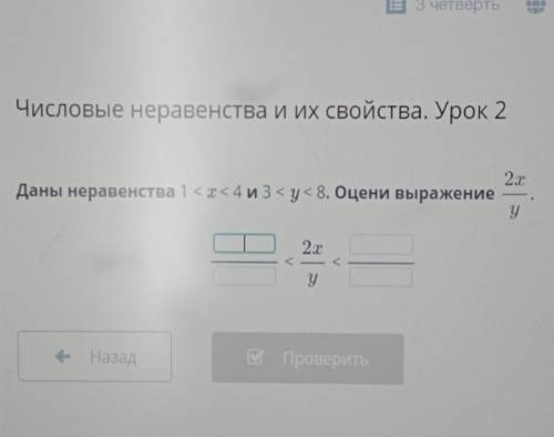 Числовые неравенства и их свойства. Урок 2 Даны неравенства 1 < x < 4 и 3 < y < 8. Оцени