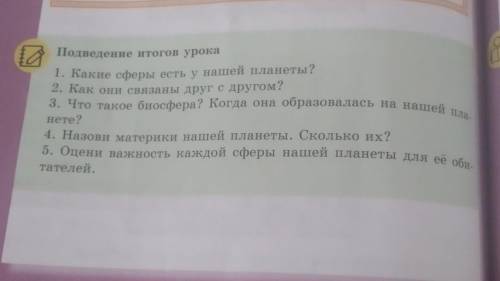 3. Что такое биосфера? Когда она образовалась на нашей пла. Подведение итогов урока1. Какие сферы ес