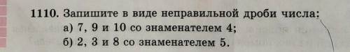 Запишите в виде неправильной дроби числа: а) 7, 9 и 10 со знаменателем 4;6) 2, 3 и 8 со знаменателем