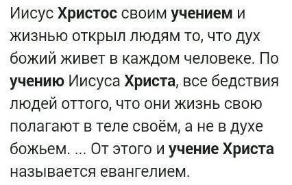 Напишите сочинение по ОРКиСЭ на одну из этих тем: Библия и Евангелия; учение Христа; жертва и воскре