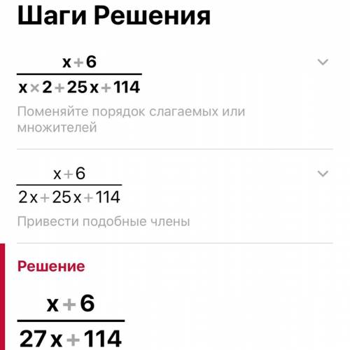 Сократи дробь x+6/x2+25x+114 (x вводи в английской раскладке).