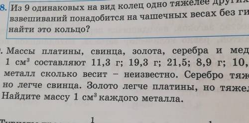 769. Массы платины, свинца, золота, серебра и меди объемом 1 см3 составляют 11,3 г; 19,3 г; 21,5; 8,