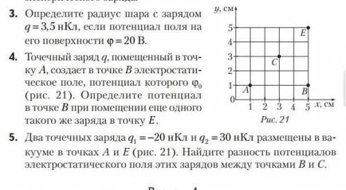 5. Два точечных заряда q1=-20 нКл и q=30 нКл размещены в вакууме в точках А и Е (рис. 21). Найдите р