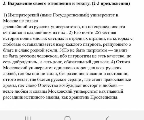 Нужно написать ваше отношение к тексту (задание 3) 2-3 предложения