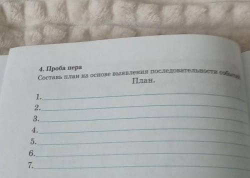 Создать план на выявление последовательности события Лесная Гроза​