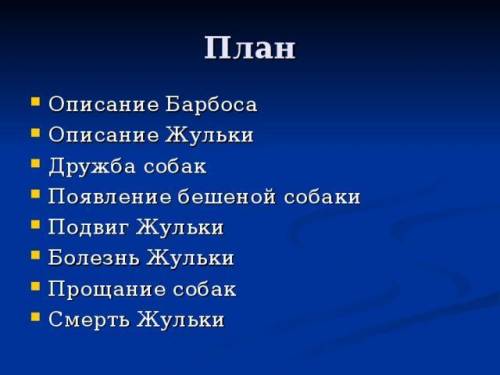 План к рассказу барбос в 3 пункта