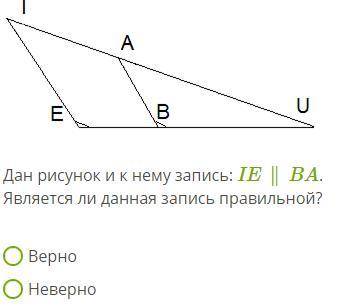 Дан рисунок и к нему запись: IE∥BA . Является ли данная запись правильной? Верно Неверно