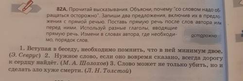 82А. Прочитай высказывания. Объясни, почему со словом надо ращаться осторожно. Запиши два предложе