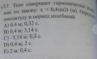 Тело совершает гармонические колебания по закону: x = 0,4sin2t (м). Определите амплитуду и период ко