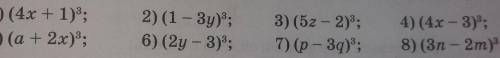 Представьте в виде многочленов. 1)(4x+1)^32)(1-3y)^33)(5z-2)^34)(4x-3)^35)(a+2x)^36)(2y-3)^37)(p-3q)
