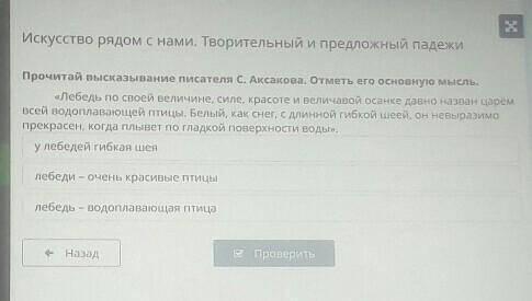 Прочитай высказывание писателя C. Аксакова. Отметь его основную мысль. «Лебедь по своей величине, си