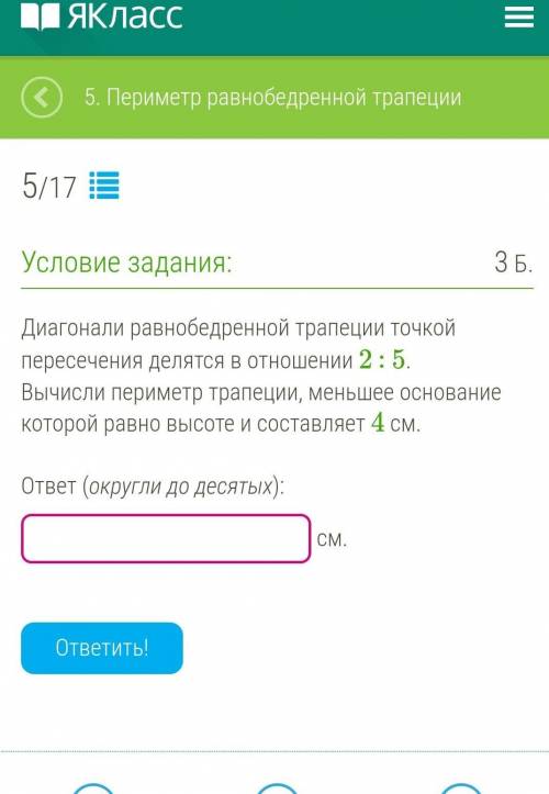 Диагонали равнобедренной трапеции точкой пересечения делятся в отношении 2 : 5. Вычисли периметр тра