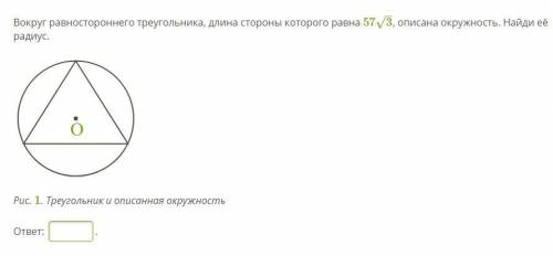 Вокруг равностороннего треугольника, длина стороны которого равна 57√3, описана окружность. Найди её