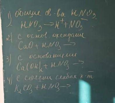 1)общие свойства HNO32)с основными оксидами3) с основанием4) с солями слабых кислот.​