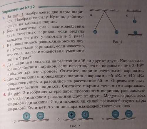 1. На рис. 1 изображены две пары шари- ков. Изобразите силу Кулона, действу- ющую на каждый шарик. 2