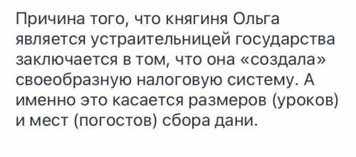 Почему княгиню Ольгу один из источников назвал подлинной устроительницей государства на Руси. Что вы