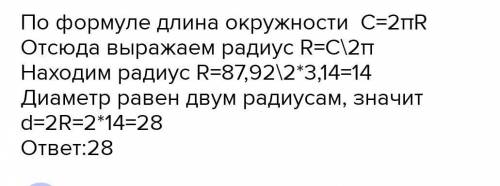 Длина окружности равна 87, 92 см найдите её диаметр​