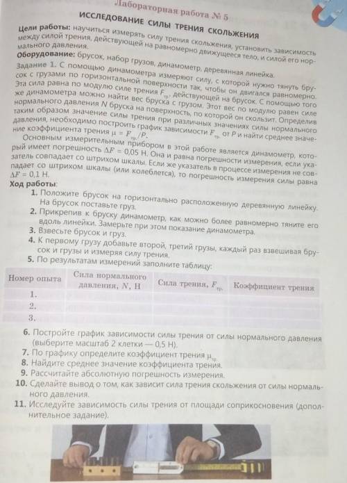 Лабораторная работа 5 Исследование силы трения скольжения подскажите