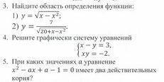 Нужно найти область определения, решить графически систему уравнений, и при каких значений a уравнен